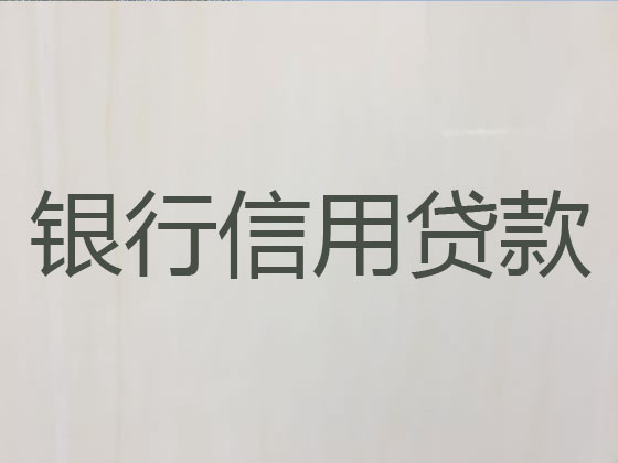 南昌县信用贷款